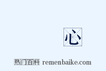 窮開心是什么意思的图片